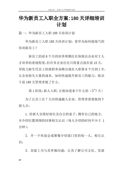 华为新员工入职全方案180天详细培训计划