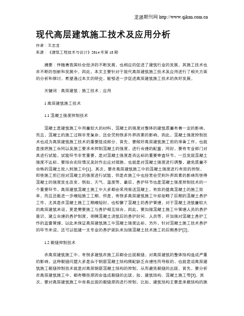 现代高层建筑施工技术及应用分析