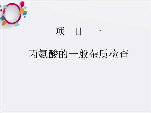 项目一丙氨酸的一般检查