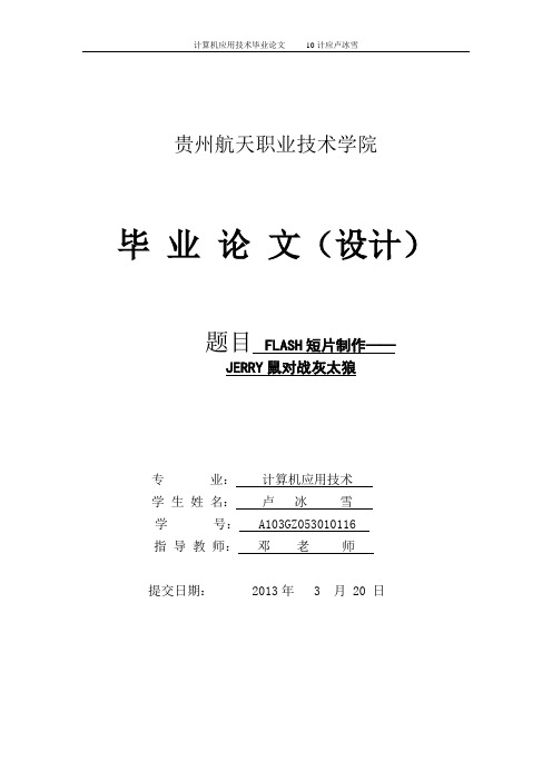 flash-毕业设计论文--动画短片