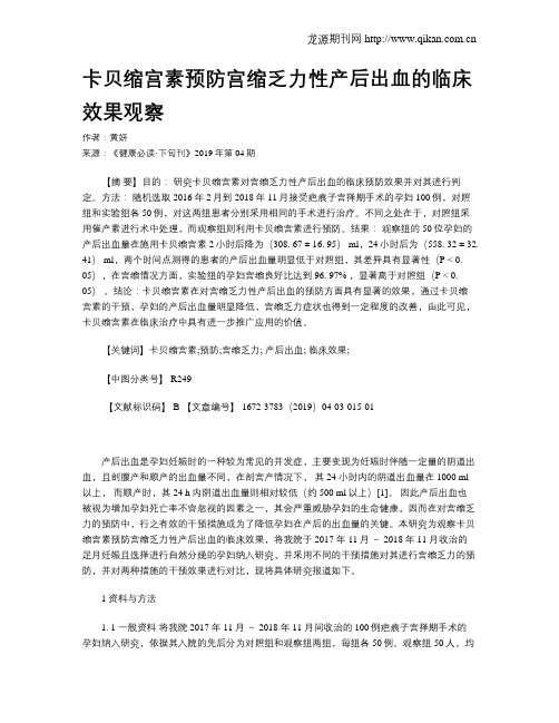 卡贝缩宫素预防宫缩乏力性产后出血的临床效果观察