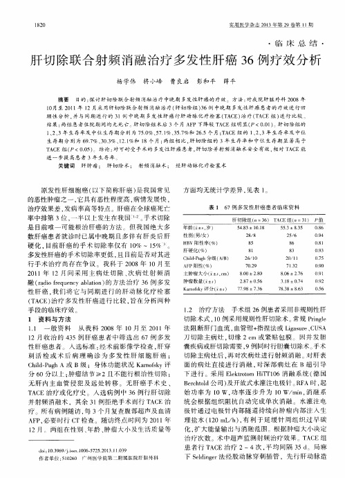 肝切除联合射频消融治疗多发性肝癌36例疗效分析