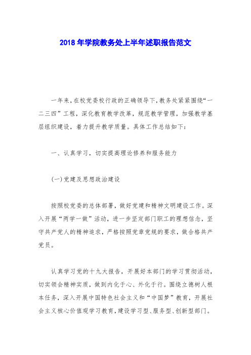 2018年学院教务处上半年述职报告范文