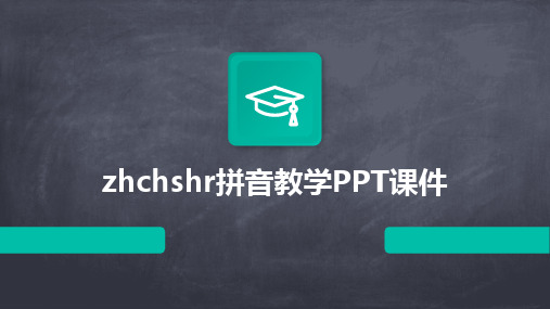 2024版zhchshr拼音教学PPT课件