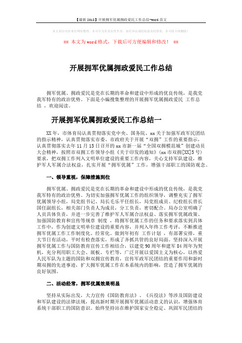 【最新2018】开展拥军优属拥政爱民工作总结-word范文 (3页)
