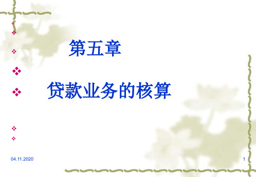 第五章  贷款业务核算  (恢复)PPT课件