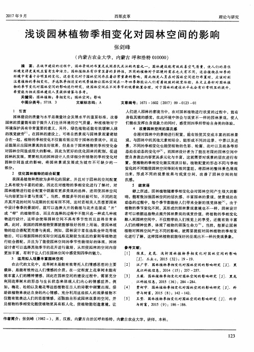 浅谈园林植物季相变化对园林空间的影响