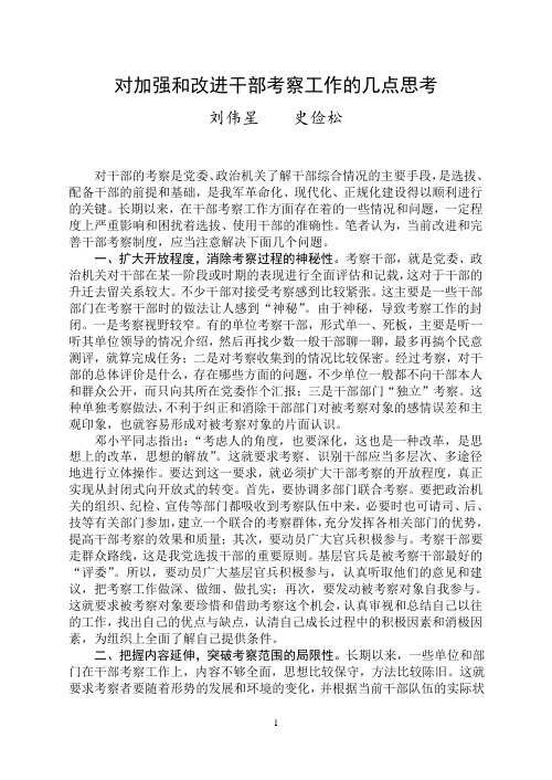 改进和加强干部考察工作的几点思考