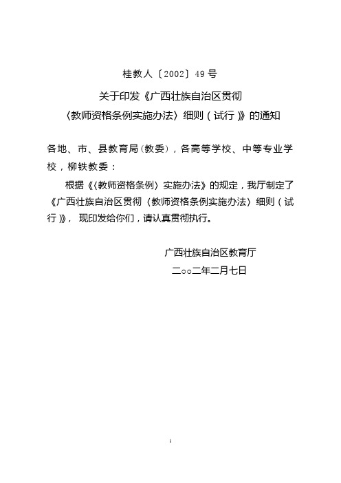 广西壮族自治区贯彻〈教师资格条例实施办法〉细则(试行)