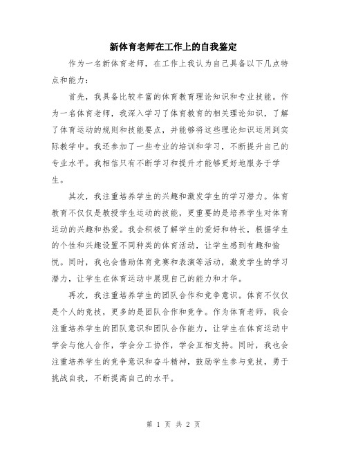 新体育老师在工作上的自我鉴定