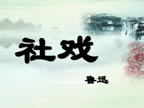 《社戏》 (课件)