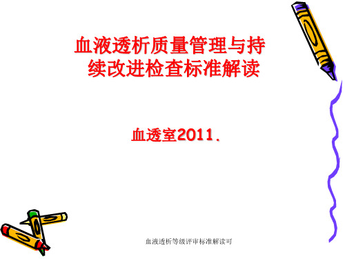 血液透析等级评审标准解读可 ppt课件