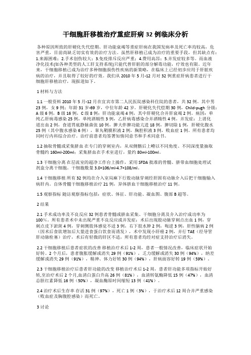 干细胞肝移植治疗重症肝病32例临床分析