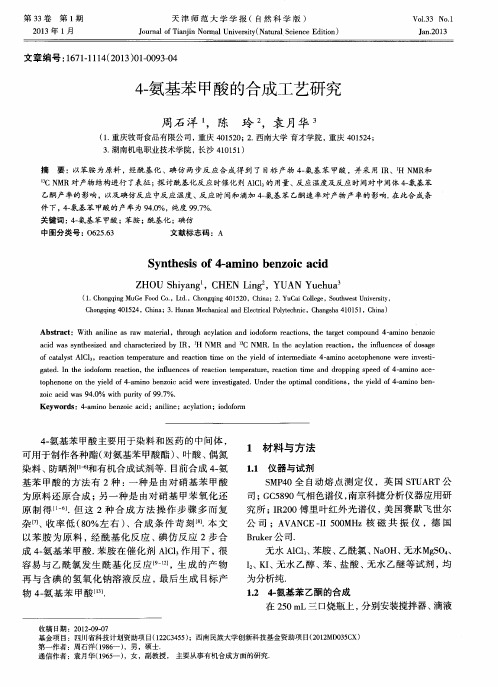 4-氨基苯甲酸的合成工艺研究