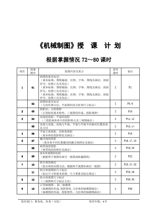 机械制图授课计划