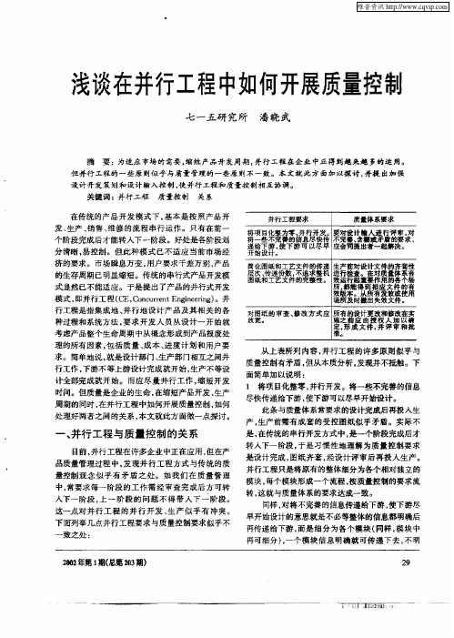 浅谈在并行工程中如何开展质量控制