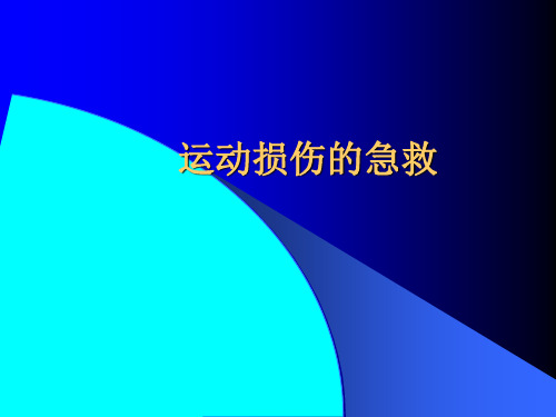 运动中常见损伤的防护与急救