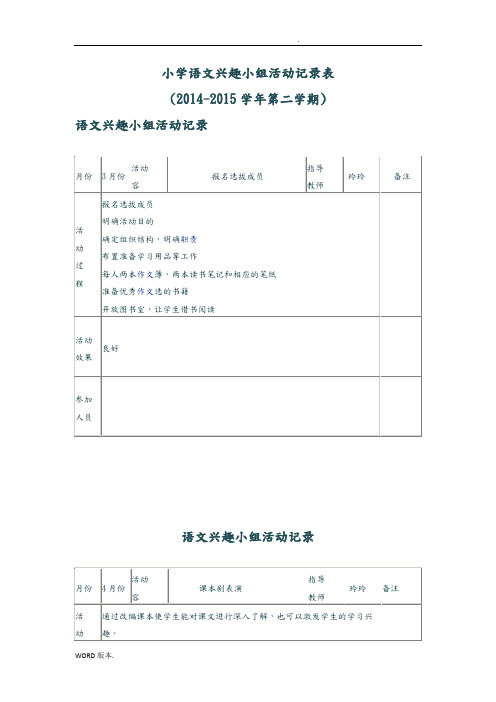 小学语文兴趣小组活动记录表