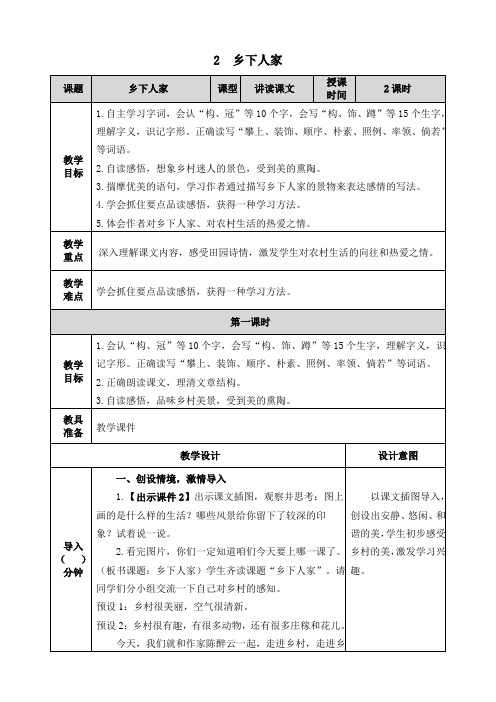 统编四年级语文下册2《乡下人家》表格教案教学设计(部编版)