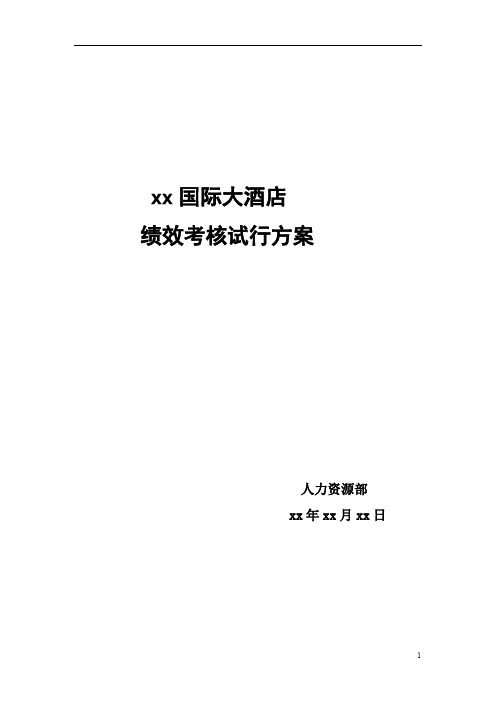 国际大酒店绩效考核试行方案