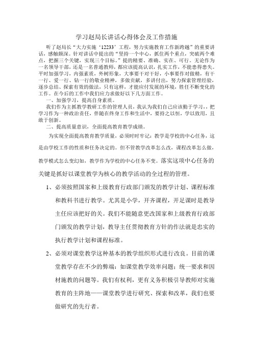 学习赵局长讲话心得体会及工作措施