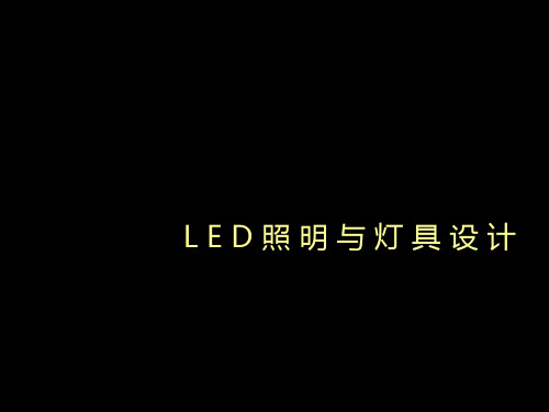Led照明与灯具设计