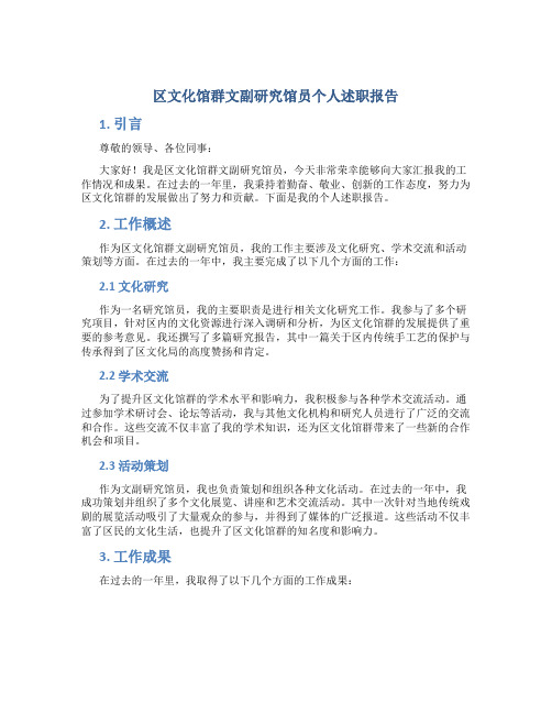 区文化馆群文副研究馆员个人述职报告