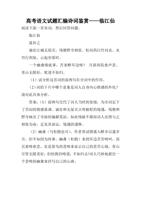 高考语文试题汇编诗词鉴赏——临江仙