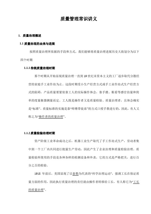 质量管理常识讲义