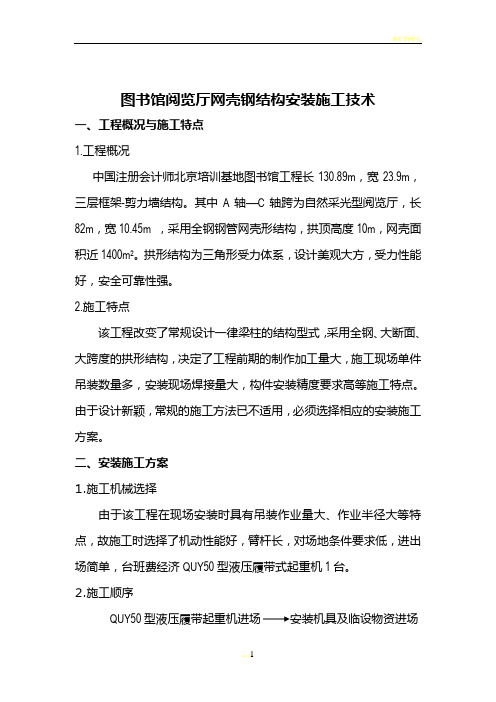 图书馆阅览厅网壳钢结构安装施工图