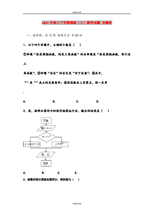 2021年高三下学期周练(八)数学试题 含解析