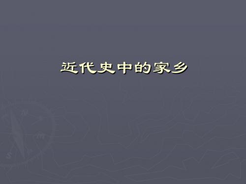 近代史中的家乡
