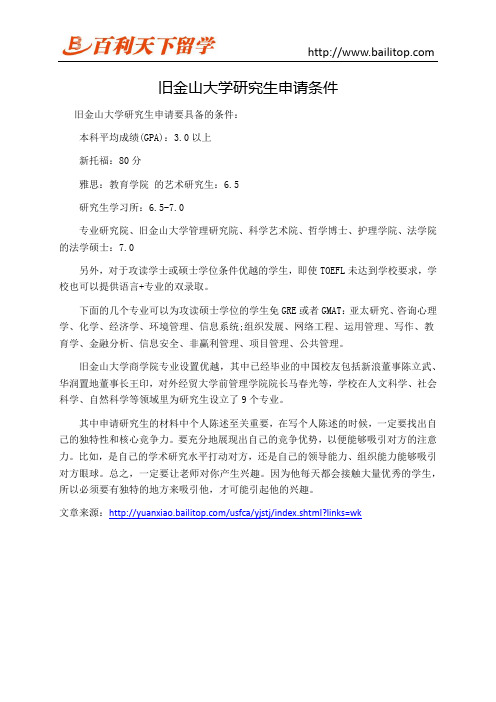 旧金山大学研究生申请条件