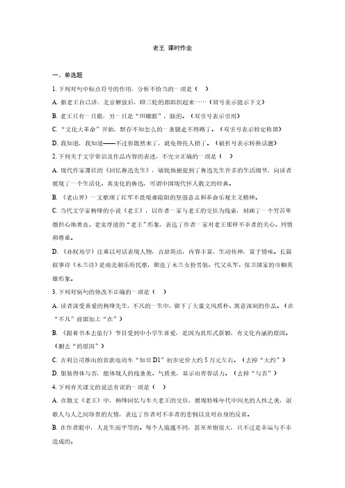 七年级下册 第三单元 11 老王 课时练习(含答案 解析)