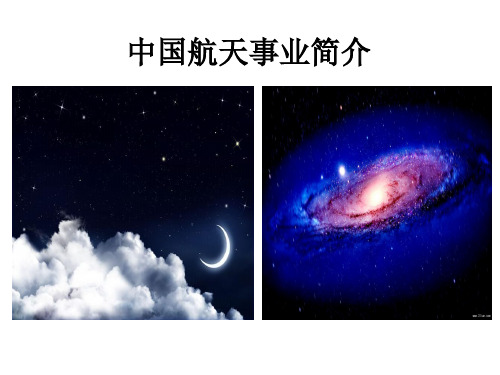 中国航天事业发展简介
