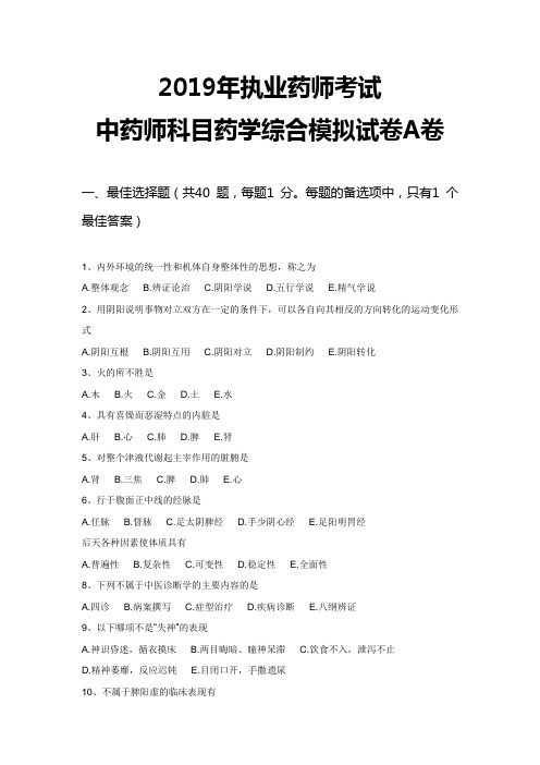 2019年执业药师考试中药师药学综合模拟试题卷A卷