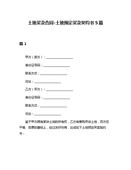 土地买卖合同-土地预定买卖契约书5篇
