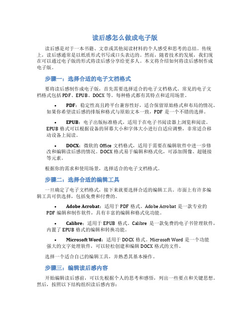 读后感怎么做成电子版