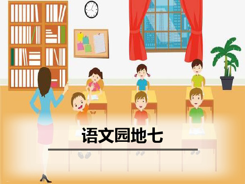 语文园地七_PPT(六年级上册)