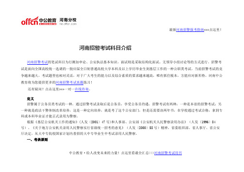 河南招警考试科目介绍