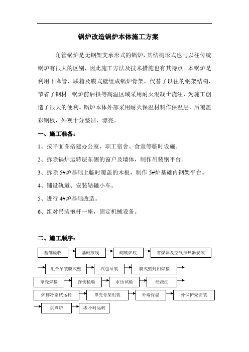 锅炉改造锅炉本体施工方案