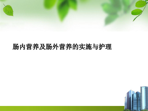 肠内营养及肠外营养的实施与护理PPT课件