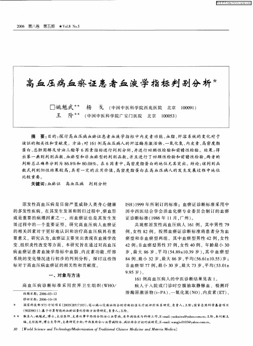 高血压病血瘀证患者血液学指标判别分析