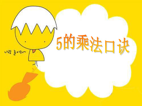 《5的乘法口诀》优质课ppt课件