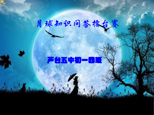 月球知识问答擂台赛