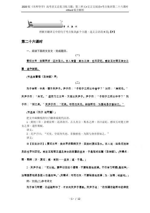 2020版《名师导学》高考语文总复习练习题：第三单元+文言文阅读+考点集训第二十六课时+Word版含