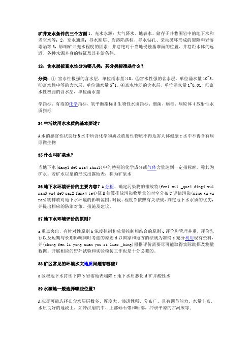 矿井水文知识