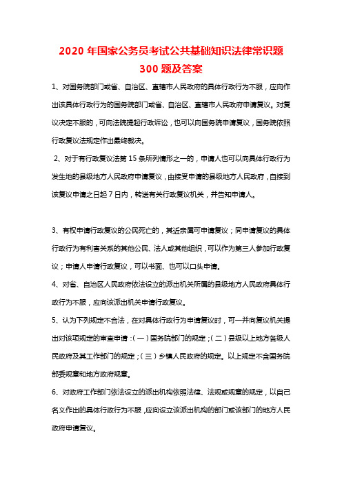 2020年国家公务员考试公共基础知识法律常识题300题及答案
