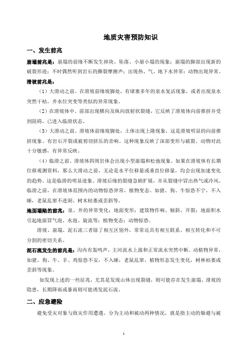 地质灾害预防知识