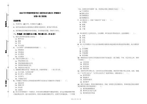 2020年中学教师资格考试《教育知识与能力》押题练习试卷C卷 附答案